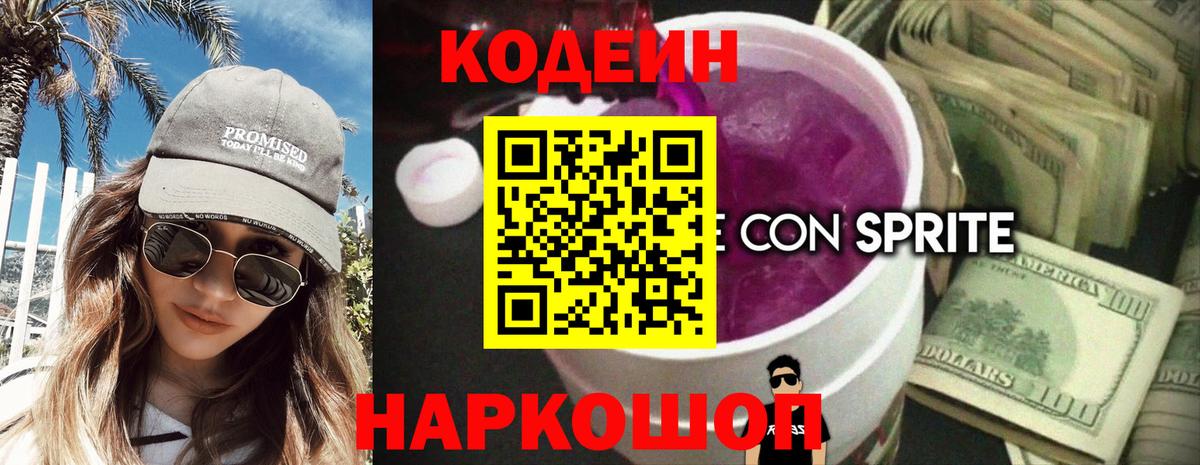 Кодеин напиток Lean (лин)  Codein Purple Drank  Вход с VPN  Верхняя Пышма 